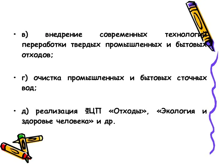 в) внедрение современных технологий переработки твердых промышленных и бытовых отходов; г)