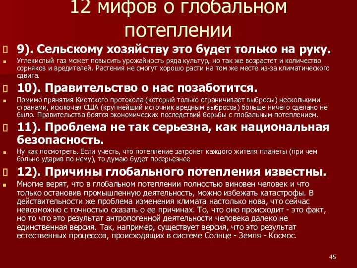 12 мифов о глобальном потеплении 9). Сельскому хозяйству это будет только