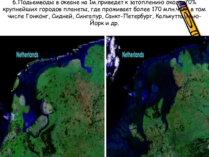 6.Подьемводы в океане на 1м.приведет к затоплению около 70% крупнейших городов