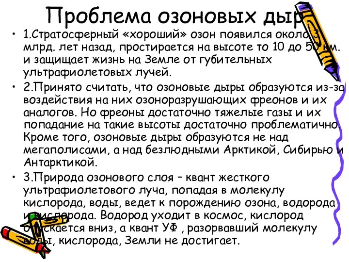 Проблема озоновых дыр 1.Стратосферный «хороший» озон появился около 3 млрд. лет