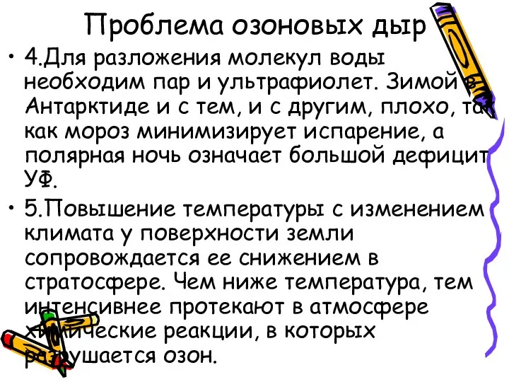 Проблема озоновых дыр 4.Для разложения молекул воды необходим пар и ультрафиолет.