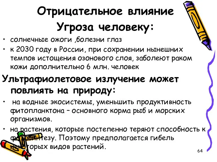 Отрицательное влияние Угроза человеку: солнечные ожоги ,болезни глаз к 2030 году