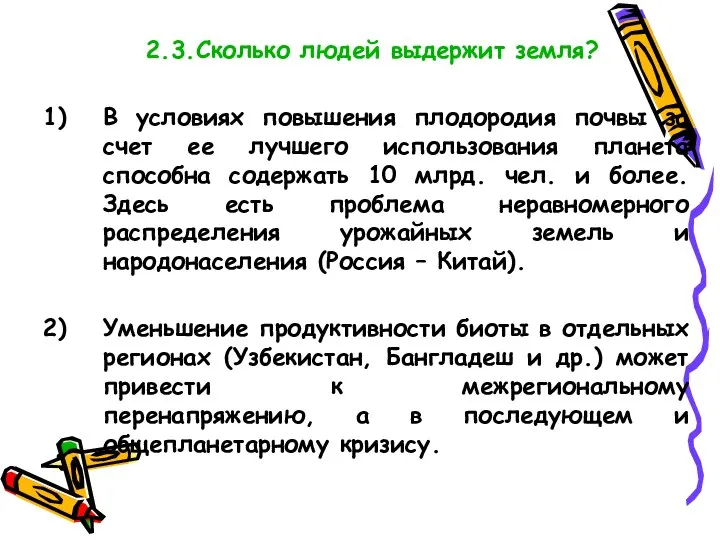 2.3.Сколько людей выдержит земля? В условиях повышения плодородия почвы за счет