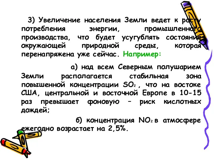 3) Увеличение населения Земли ведет к росту потребления энергии, промышленного производства,