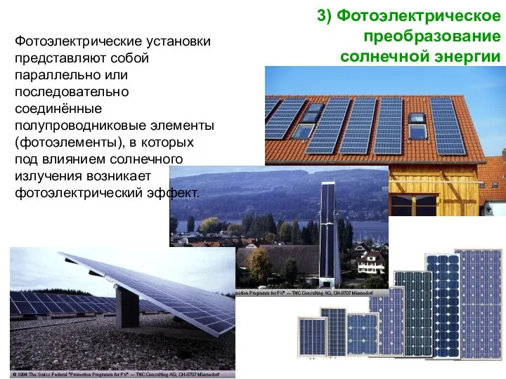 3) Фотоэлектрическое преобразование солнечной энергии Фотоэлектрические установки представляют собой параллельно или