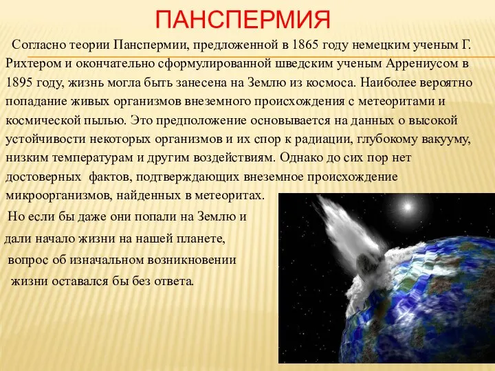 ПАНСПЕРМИЯ Согласно теории Панспермии, предложенной в 1865 году немецким ученым Г.