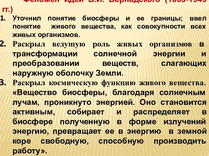 Феномен идей В.И. Вернадского (1863-1945 гг.) Уточнил понятие биосферы и ее