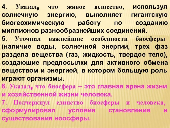 4. Указал, что живое вещество, используя солнечную энергию, выполняет гигантскую биогеохимическую