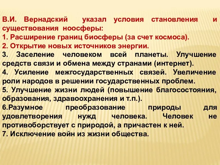 В.И. Вернадский указал условия становления и существования ноосферы: 1. Расширение границ