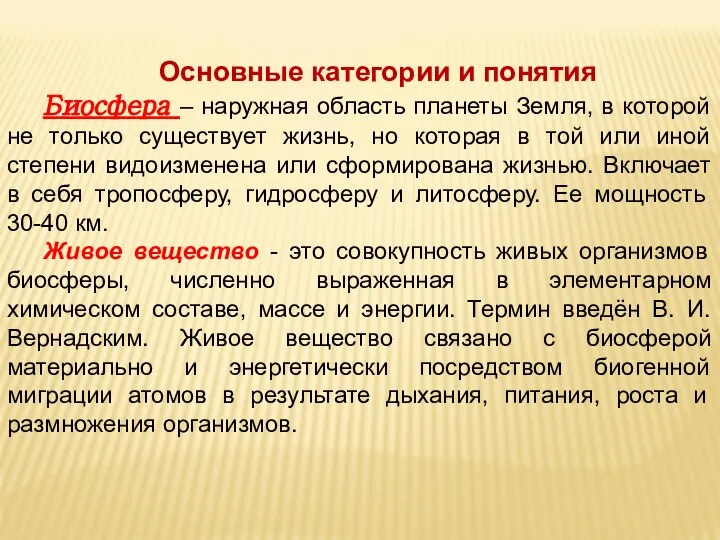 Основные категории и понятия Биосфера – наружная область планеты Земля, в