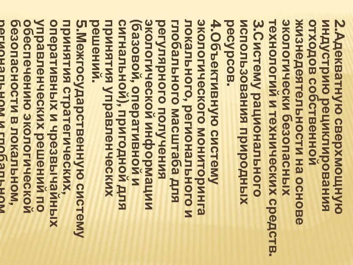 2.Адекватную сверхмощную индустрию рециклирования отходов собственной жизнедеятельности на основе экологически безопасных