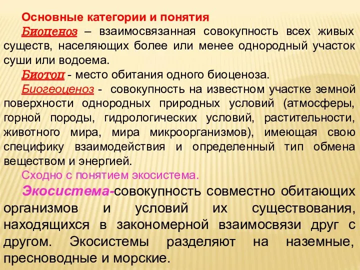 Основные категории и понятия Биоценоз – взаимосвязанная совокупность всех живых существ,