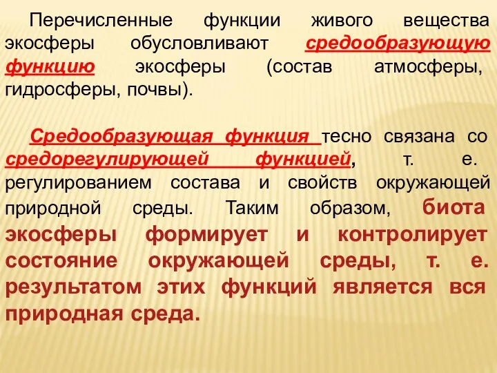 Перечисленные функции живого вещества экосферы обусловливают средообразующую функцию экосферы (состав атмосферы,