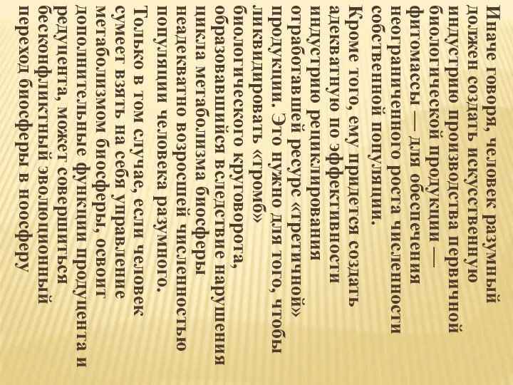 Иначе говоря, человек разумный должен создать искусственную индустрию производства первичной биологической