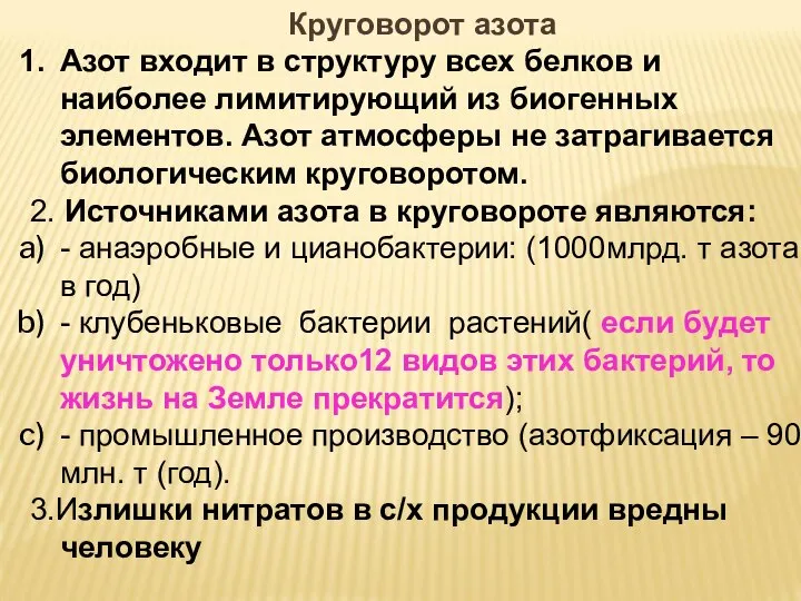 Круговорот азота Азот входит в структуру всех белков и наиболее лимитирующий