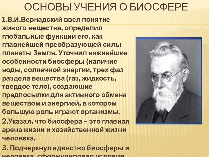 ОСНОВЫ УЧЕНИЯ О БИОСФЕРЕ 1.В.И.Вернадский ввел понятие живого вещества, определил глобальные