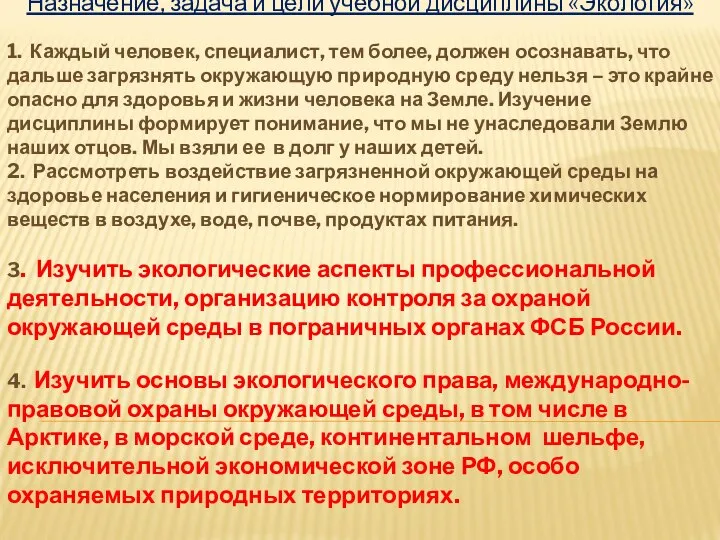 Назначение, задача и цели учебной дисциплины «Экология» 1. Каждый человек, специалист,