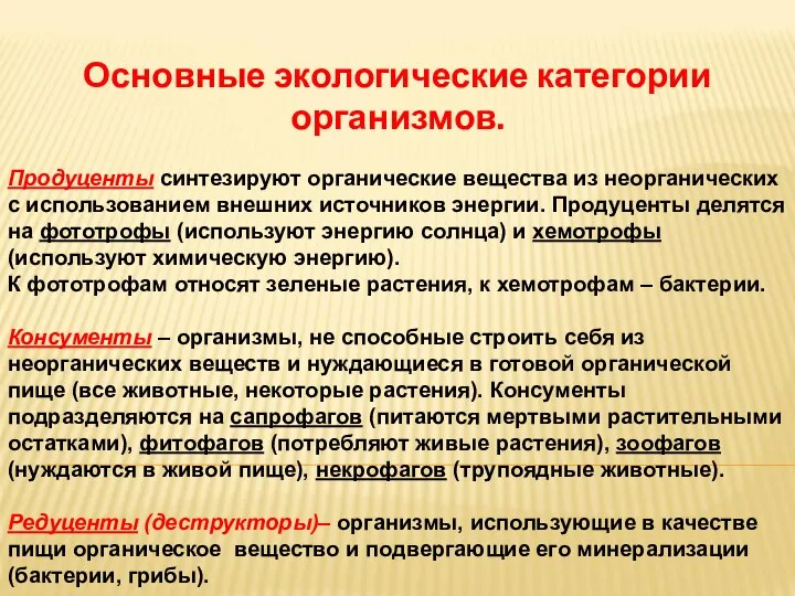 Основные экологические категории организмов. Продуценты синтезируют органические вещества из неорганических с