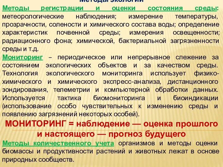 Методы экологии Методы регистрации и оценки состояния среды: метеорологические наблюдения; измерение