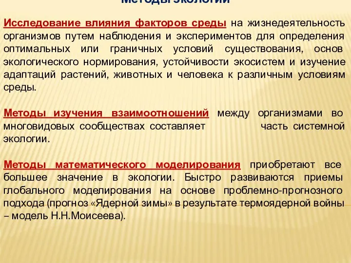 Методы экологии Исследование влияния факторов среды на жизнедеятельность организмов путем наблюдения