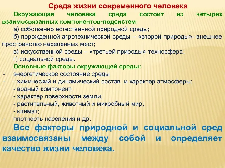 Среда жизни современного человека Окружающая человека среда состоит из четырех взаимосвязанных