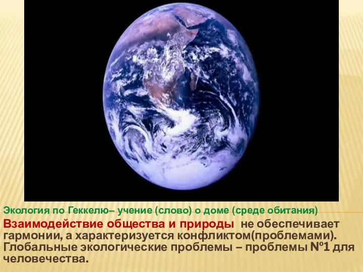 Экология по Геккелю– учение (слово) о доме (среде обитания) Взаимодействие общества