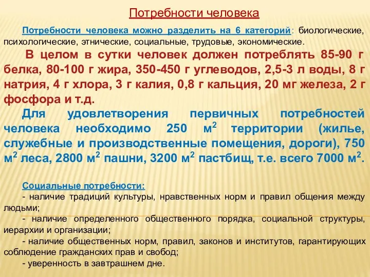 Потребности человека Потребности человека можно разделить на 6 категорий: биологические, психологические,