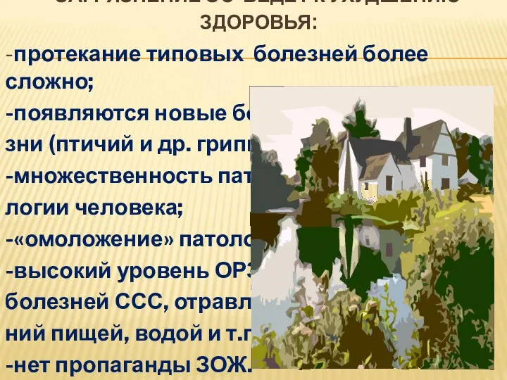 ЗАГРЯЗНЕНИЕ ОС ВЕДЕТ К УХУДШЕНИЮ ЗДОРОВЬЯ: -протекание типовых болезней более сложно;