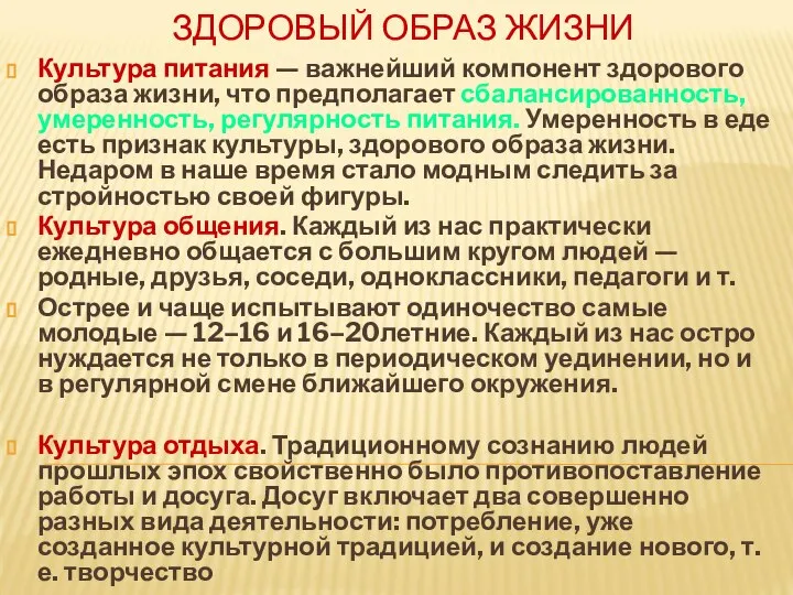 ЗДОРОВЫЙ ОБРАЗ ЖИЗНИ Культура питания — важнейший компонент здорового образа жизни,