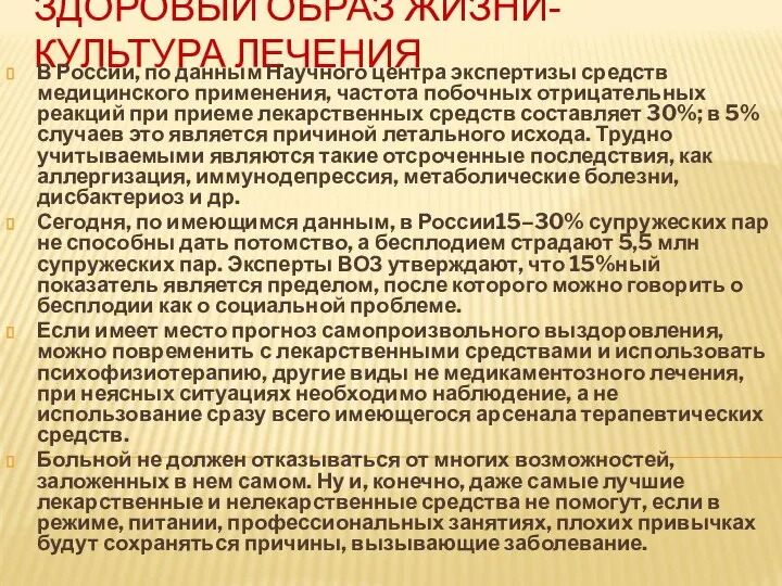 ЗДОРОВЫЙ ОБРАЗ ЖИЗНИ- КУЛЬТУРА ЛЕЧЕНИЯ В России, по данным Научного центра