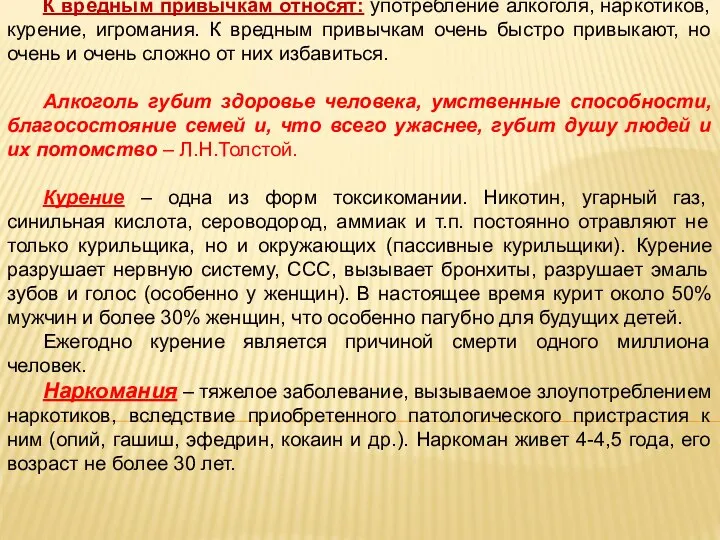 К вредным привычкам относят: употребление алкоголя, наркотиков, курение, игромания. К вредным