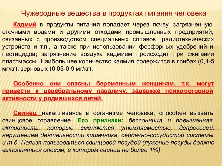 Чужеродные вещества в продуктах питания человека Кадмий в продукты питания попадает