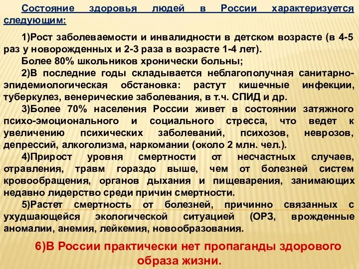 Состояние здоровья людей в России характеризуется следующим: 1)Рост заболеваемости и инвалидности