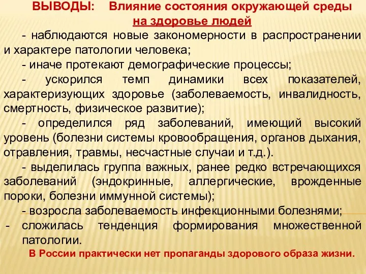 ВЫВОДЫ: Влияние состояния окружающей среды на здоровье людей - наблюдаются новые