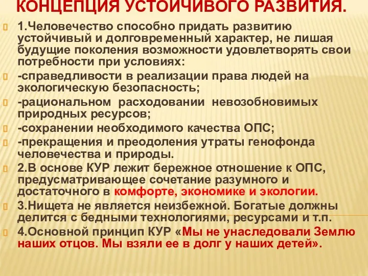 КОНЦЕПЦИЯ УСТОЙЧИВОГО РАЗВИТИЯ. 1.Человечество способно придать развитию устойчивый и долговременный характер,