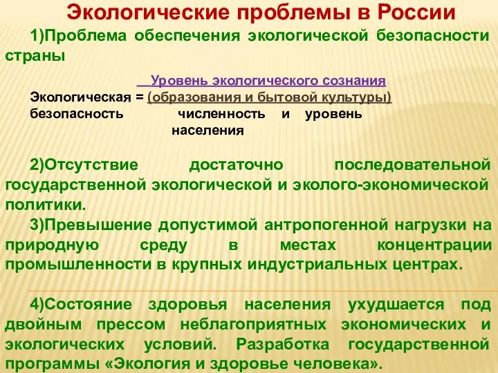 Экологические проблемы в России 1)Проблема обеспечения экологической безопасности страны Уровень экологического