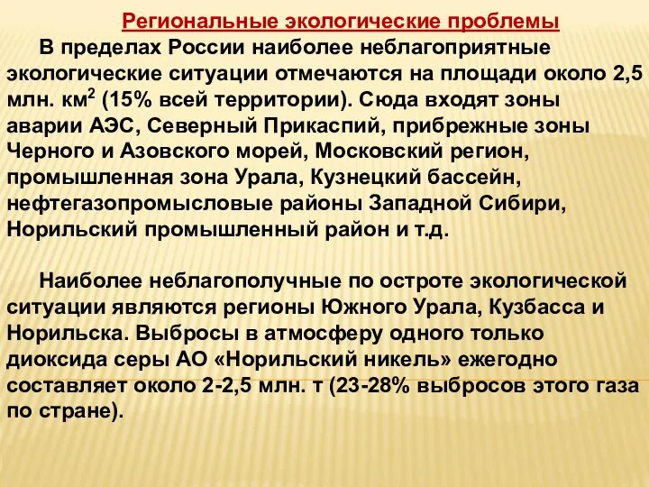 Региональные экологические проблемы В пределах России наиболее неблагоприятные экологические ситуации отмечаются