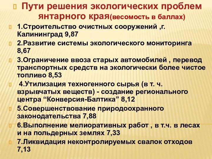 Пути решения экологических проблем янтарного края(весомость в баллах) 1.Строительство очистных сооружений