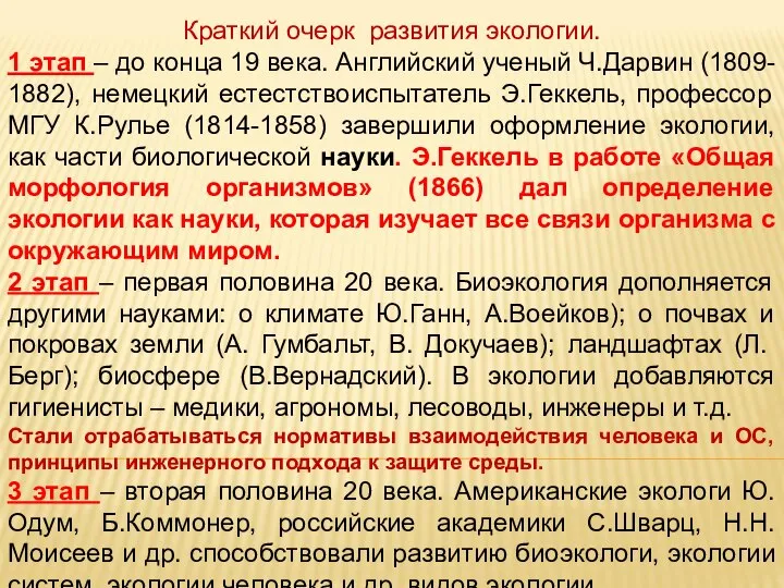 Краткий очерк развития экологии. 1 этап – до конца 19 века.