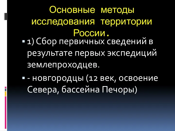 Основные методы исследования территории России. 1) Сбор первичных сведений в результате