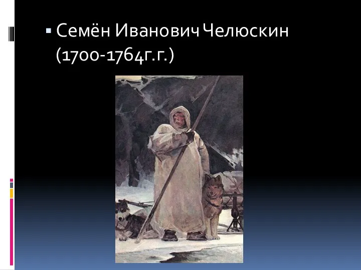 Семён Иванович Челюскин (1700-1764г.г.)