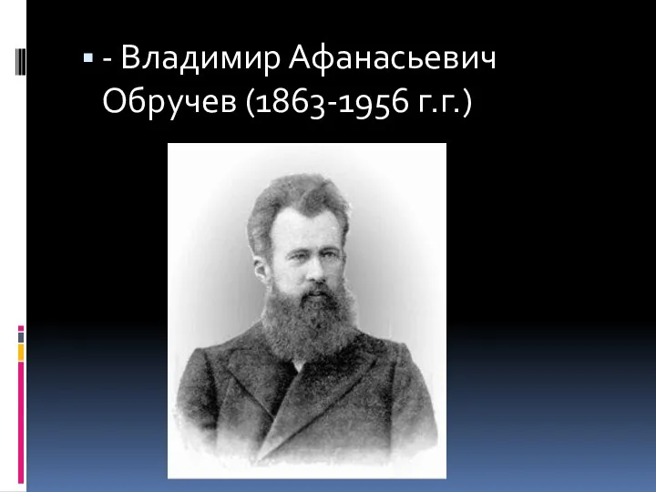 - Владимир Афанасьевич Обручев (1863-1956 г.г.)