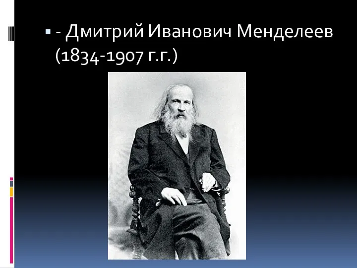 - Дмитрий Иванович Менделеев (1834-1907 г.г.)