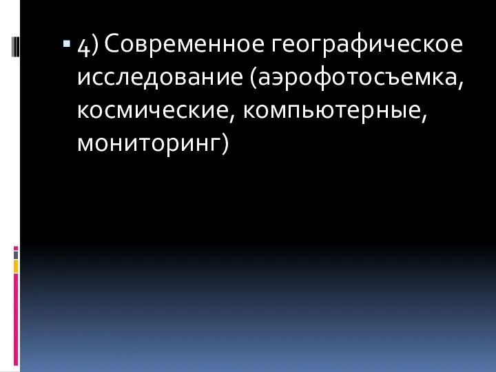 4) Современное географическое исследование (аэрофотосъемка, космические, компьютерные, мониторинг)