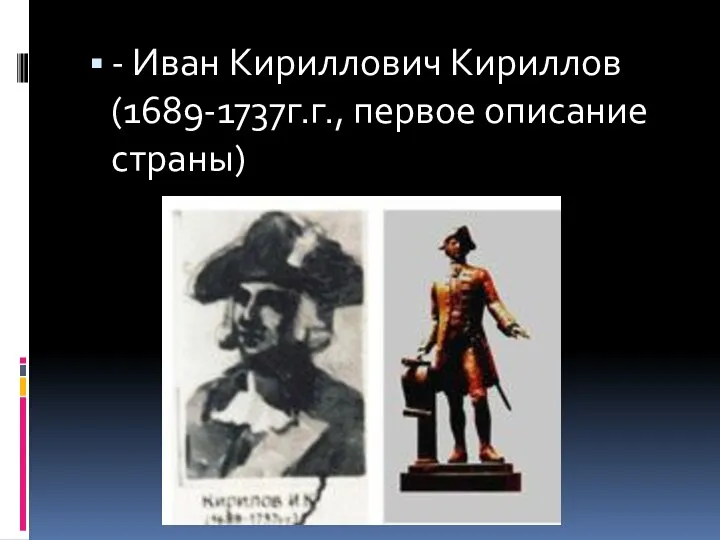 - Иван Кириллович Кириллов (1689-1737г.г., первое описание страны)