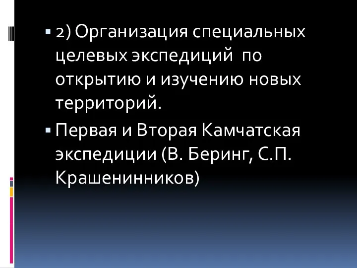 2) Организация специальных целевых экспедиций по открытию и изучению новых территорий.