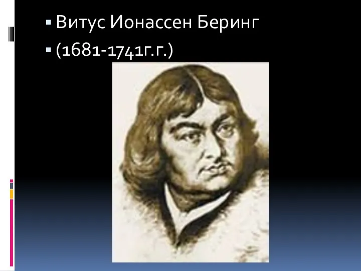 Витус Ионассен Беринг (1681-1741г.г.)