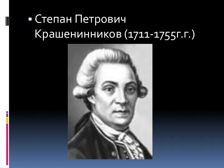 Степан Петрович Крашенинников (1711-1755г.г.)