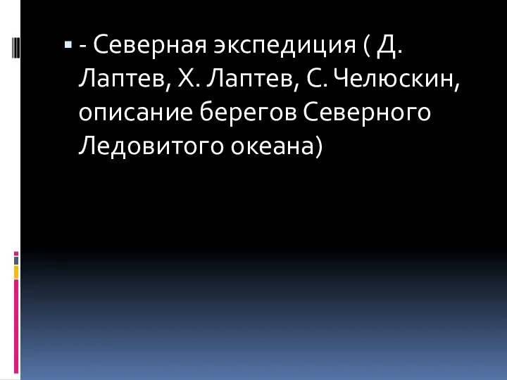 - Северная экспедиция ( Д. Лаптев, Х. Лаптев, С. Челюскин, описание берегов Северного Ледовитого океана)