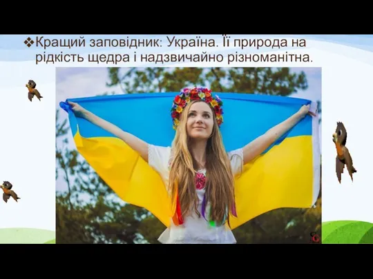 Кращий заповідник: Україна. Її природа на рідкість щедра і надзвичайно різноманітна.